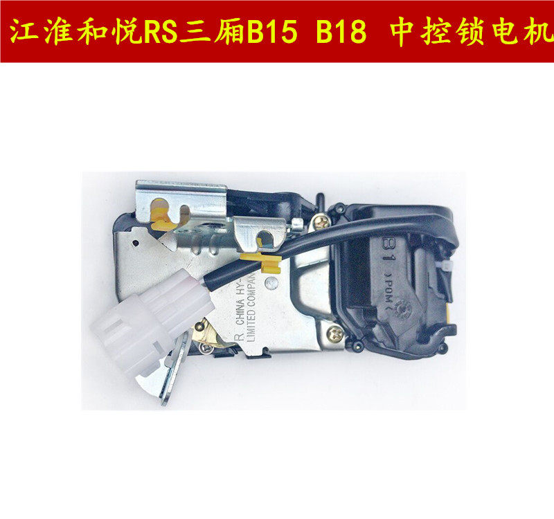 JAC Heyue sedan Heyue RSB15 B18 central control lock motor locker central control motor central control lock block