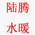 陆腾水暖