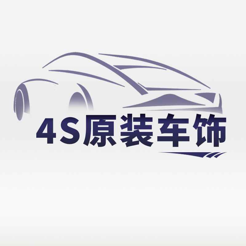 4S店原装车饰的LOGO