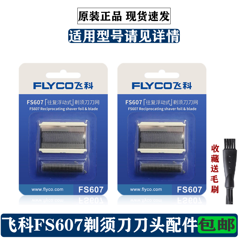 Original Feike razor FS607 head knife net Feike reciprocating blade mesh cover accessories 2 packs