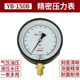 Hongqi precision pressure gauge YB-150 (0.4 level) 0.25 level high-precision instrument negative pressure standard pressure gauge