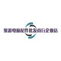 聚源电脑配件批发商行企业店