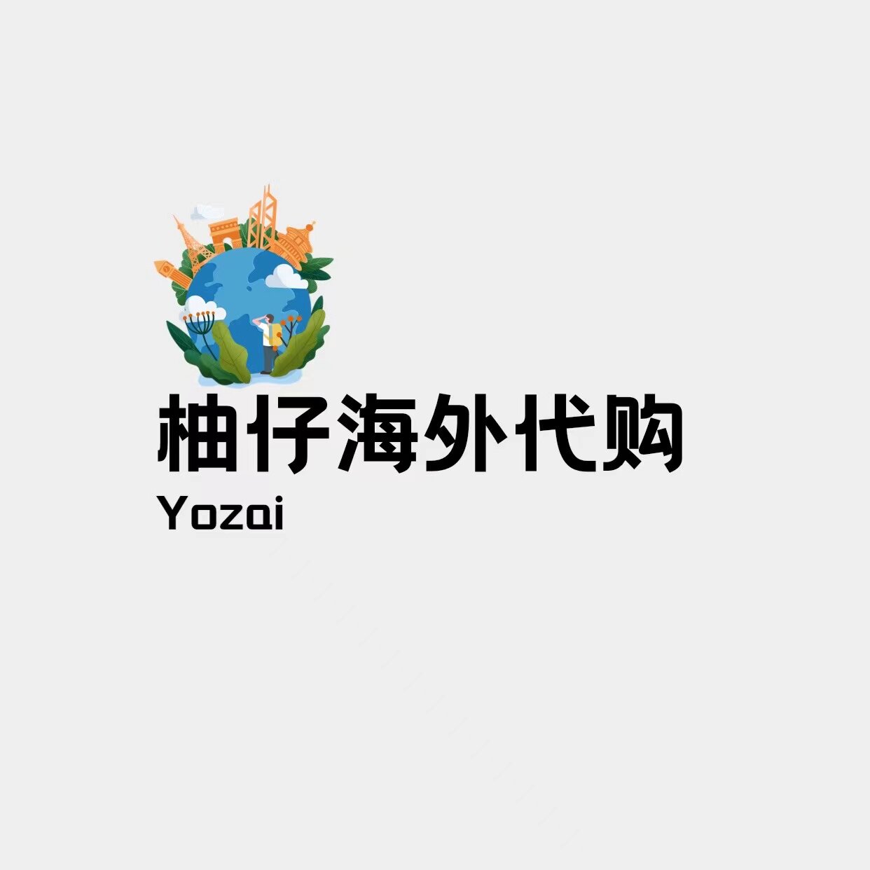 柚仔海外代购