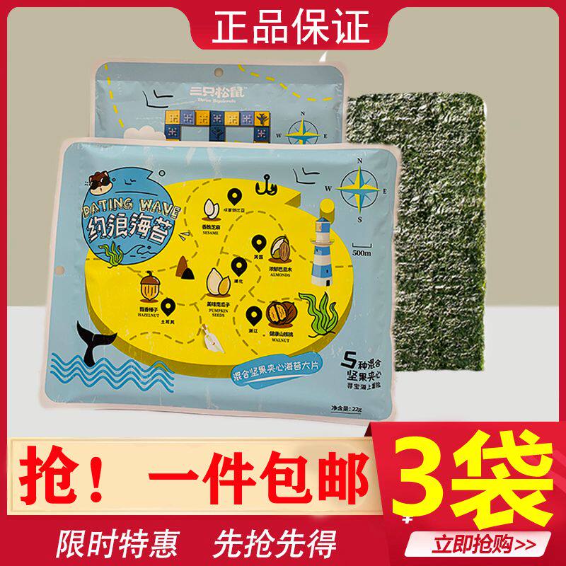 Three squirrels sandwich seaweed seaweed snacks Ready-to-eat seaweed Yolang seaweed blockbuster Children's healthy snacks