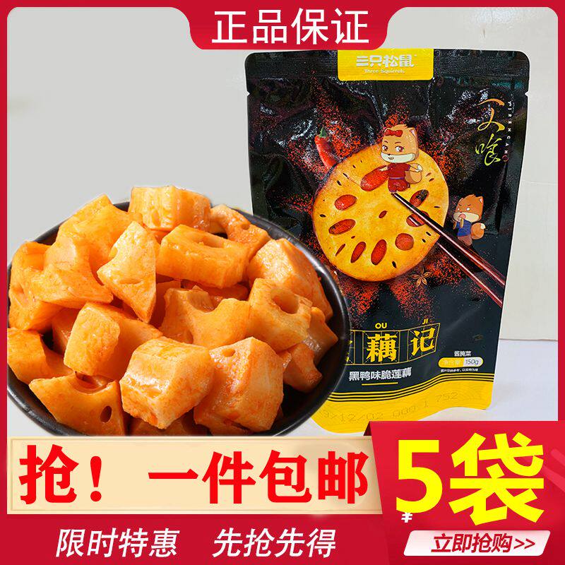 Three Squirrels Crispy Lotus Root 150g*5 bags Black Duck Eating Lotus Root with Crispy Lotus Root Spicy and Spicy Spiced Lotus Root with Lotus Root Slice