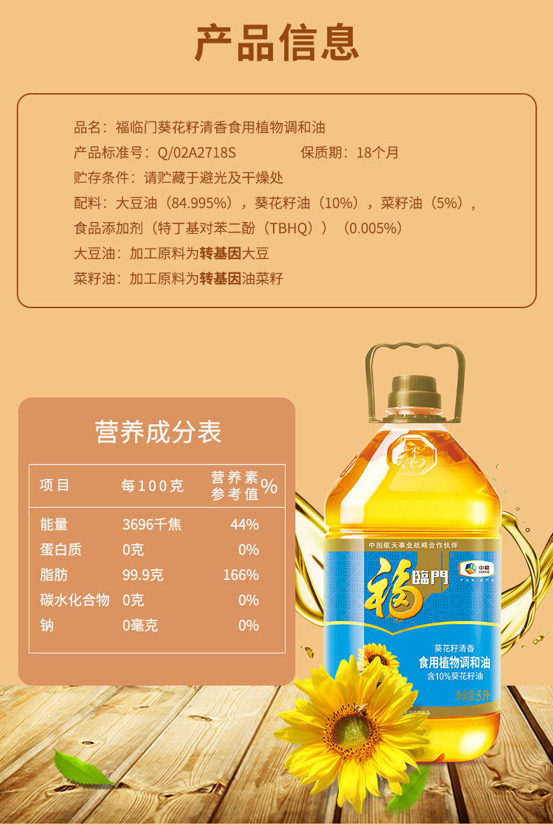 福臨門葵花籽清香食用植物調(diào)和油