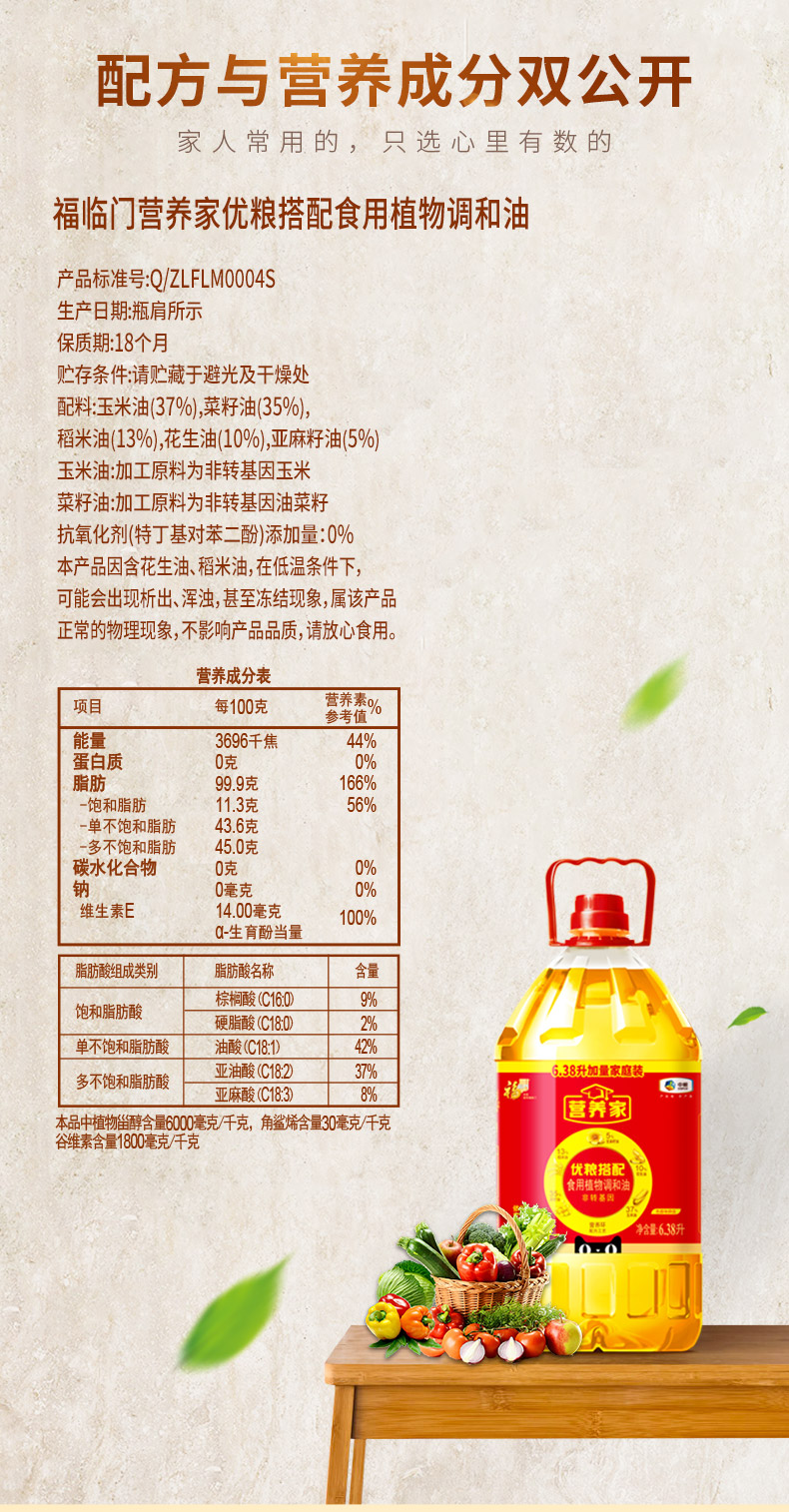 福临门营养家食用植物调和油6.38L