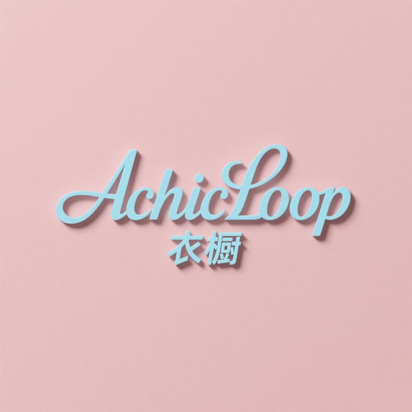 AchicLoop衣橱