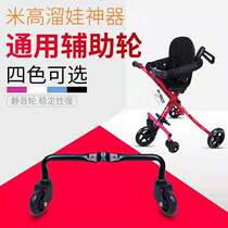 Mikao slippery baby slippery artifact trolley detachable auxiliary wheel anti-rollover wheel three-wheel change to five-wheel accessories