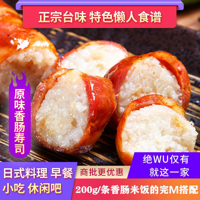 Taiwanese style original sausage sushi semi-finished Japanese food rice roll sausage food street snack breakfast rice ball