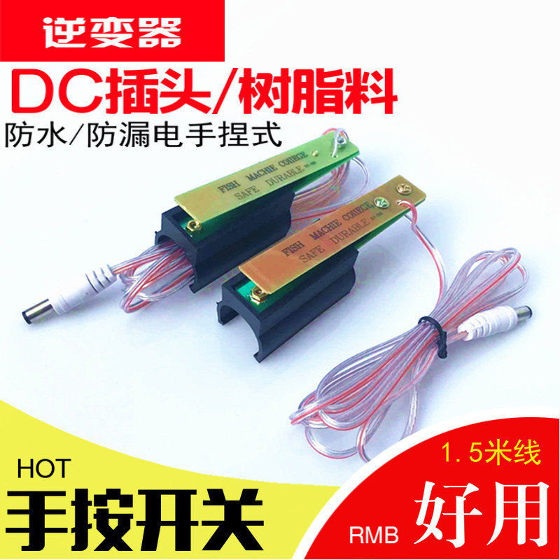 Inverter hand press switch crystal line circuit board resin hand pinch switch waterproof pure copper contact point booster head