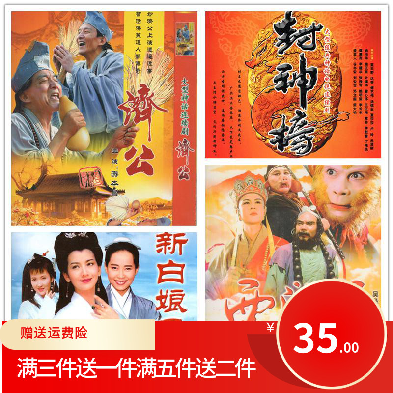 Journey to the West The Legend of the New White Lady Ji Gong Fengshen List DVD disc Costume TV series CD