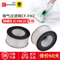 Japan Alice exhaust filter CF-FH2 miter accessories vacuum cleaner IC-FAC2C dedicated Alice