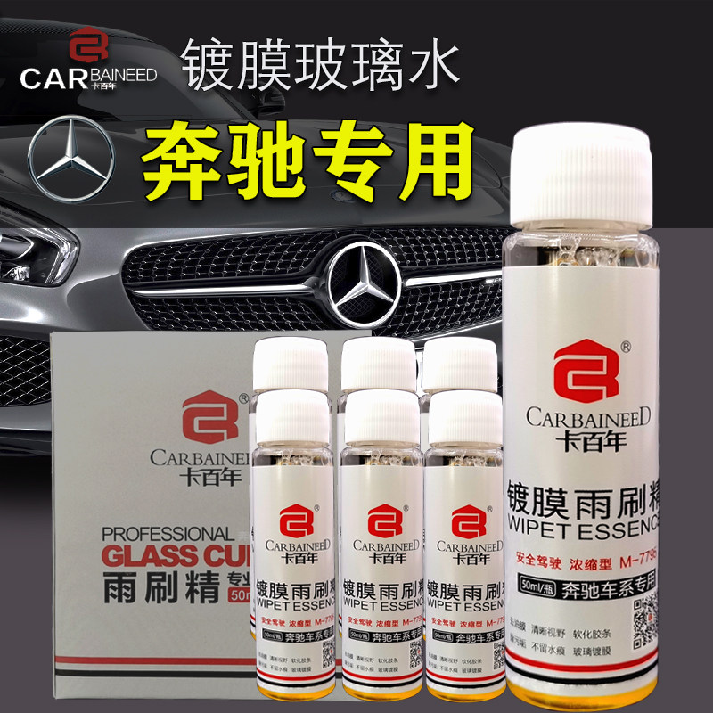 Benz original factory special glass water Four Seasons original front windshield oil pollution concentration wiper water wiper