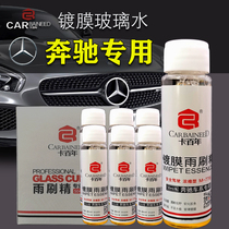 Mercedes-Benz original special glass wiper four seasons original front windshield to remove oil pollution concentrated wiper water wiper essence
