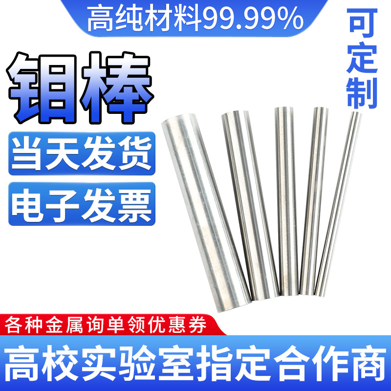 高纯钼棒钼条钼杆钼管钼螺丝钼电极棒金属钼棒Mo99.99%科研实验