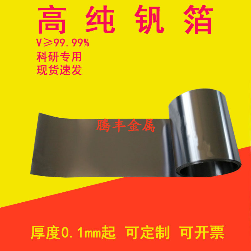 钒箔 纯钒片 钒板 高纯钒箔 金属钒片 钒板 V&ge;99.99% 科研专用