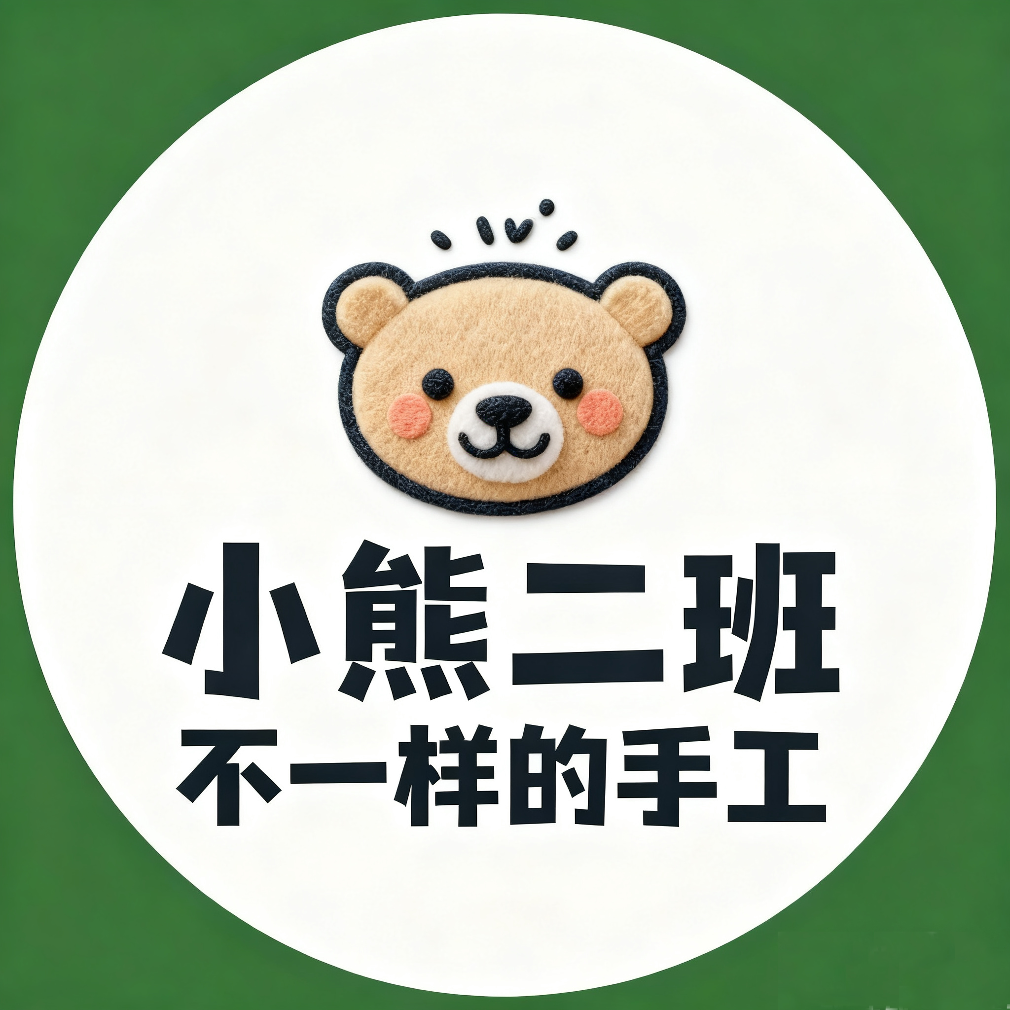 小熊二班不一样的手工