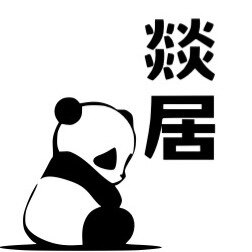 燚居