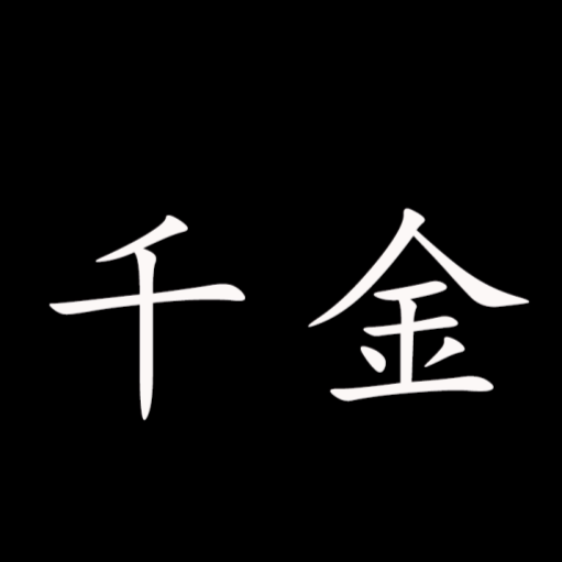仟金studio潮包