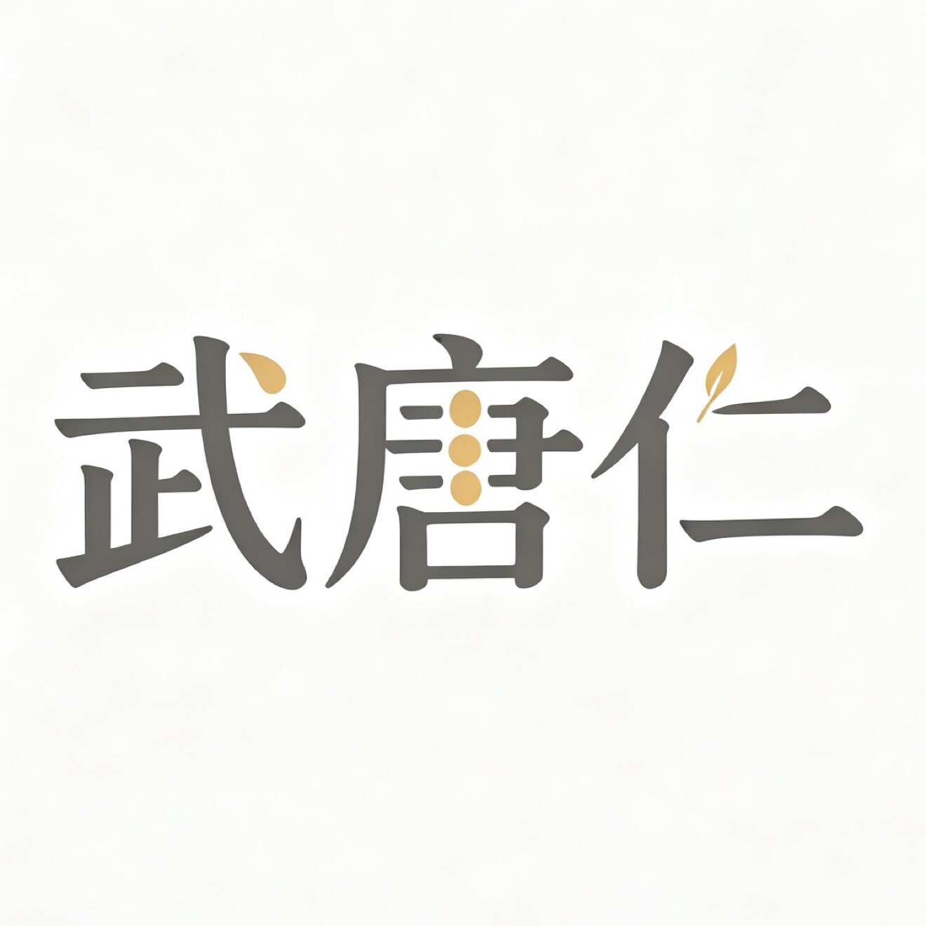 武唐仁无糖馆