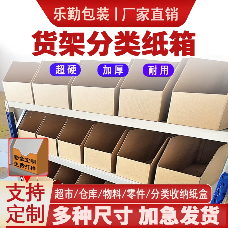 Shelf Cartons, Warehouse Classification Cartons, Paper Boxes, Slanted Cartons, Shelf-Specific Storage Boxes, Warehouse Display Storage Boxes