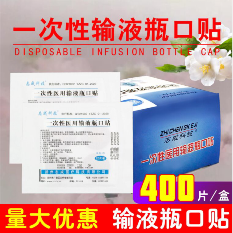 志成科技一次性输液瓶口贴圆形封口400片吊瓶针眼敷贴头皮贴