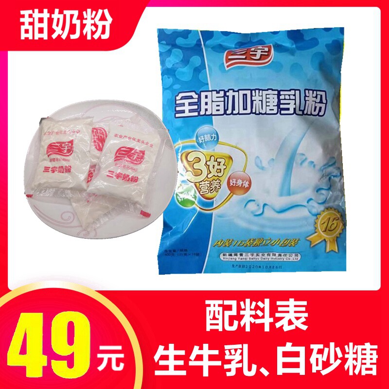 Xinjiang Sanyu milk powder sweetened milk powder pure milk powder adult milk powder full-fat student milk powder food sweet milk powder