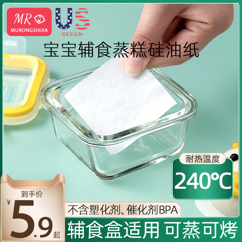 Baby non-staple food steamed cake oil paper cake non-staple food steamed paper oil-absorbing silicone oil paper baking household baby biscuits silicone oil paper