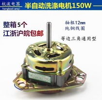 COPPER wire 150W TRIANGLE universal washing motor PARALLEL bar washing machine motor Semi-automatic motor Shaft diameter 12MM