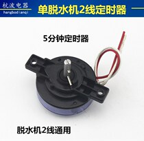 Semi-automatic washing machine universal drying timer 2-wire dewatering 5-minute timer switch adjustment timer