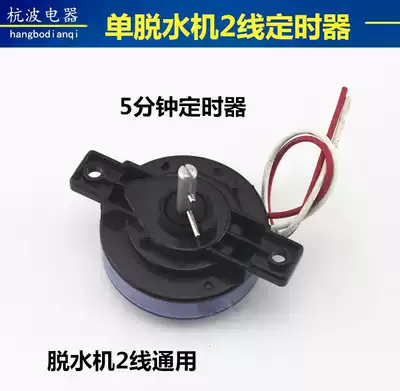 Semi-automatic washing machine universal spin-drying timer 2-wire dehydration 5 minutes timer switch adjustment timer