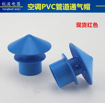 Central air conditioning universal breathable cap exhaust port PVC water pipe 25mm ventilation hole inverted air vent cap air vent
