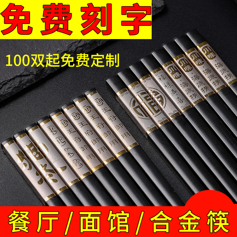 Alloy chopsticks hotel household high-end 10 pairs of hotel chopsticks high temperature resistant non-slip can be customized logo lettering
