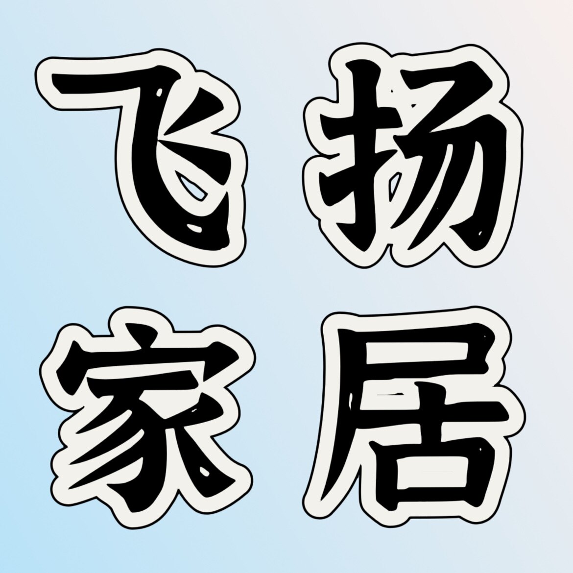 飞扬家居用品