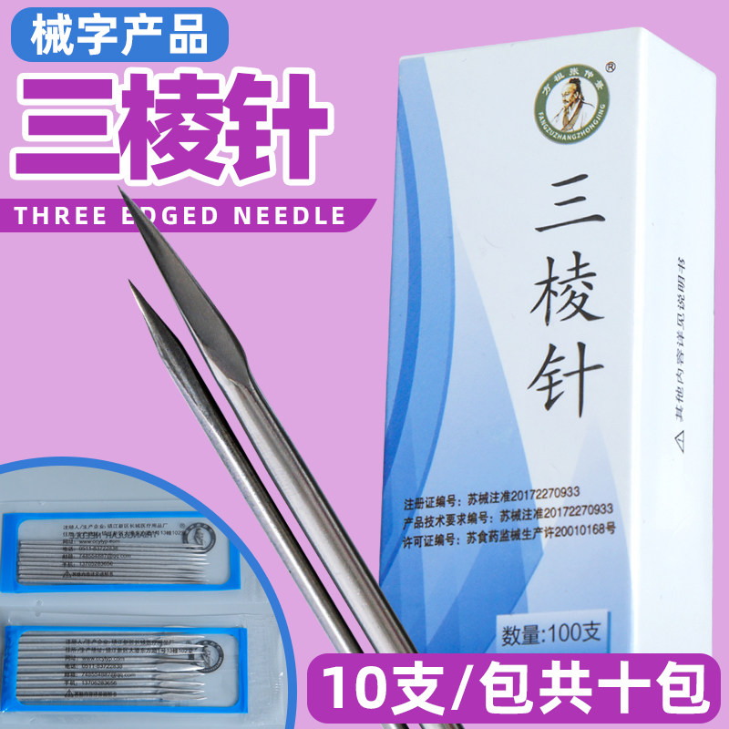 三棱针放血针美容院祛痘一次性粉刺清痘痘刺血刺络放血三菱大小号