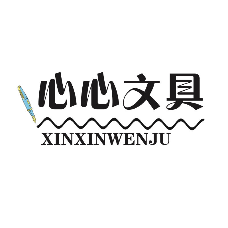 心心文具