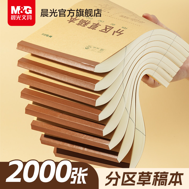 晨光文具分区草稿本2000张草稿纸B5加厚100页数学演算空白错题本