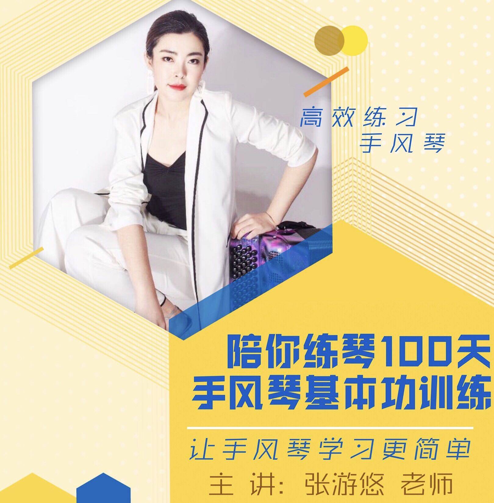 1 lesson 1 yuan for 100 days 100 lessons from zero start school easy introductory accordion film course