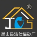 黑山县洁仕猫砂厂