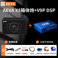 (Пакет) AEVA-8-дюймовый коробка Cannon+V9P DSP усилитель+полный набор проводов