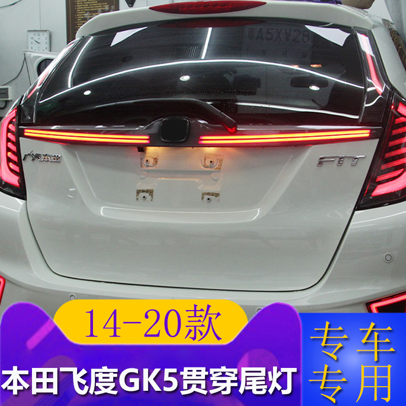 14-20 dedicated to Honda Fit GK5 modified through-type taillights LED streamer steering strobe high brake