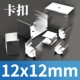 [Block Buckle] 12*12 мм/десять нарядов