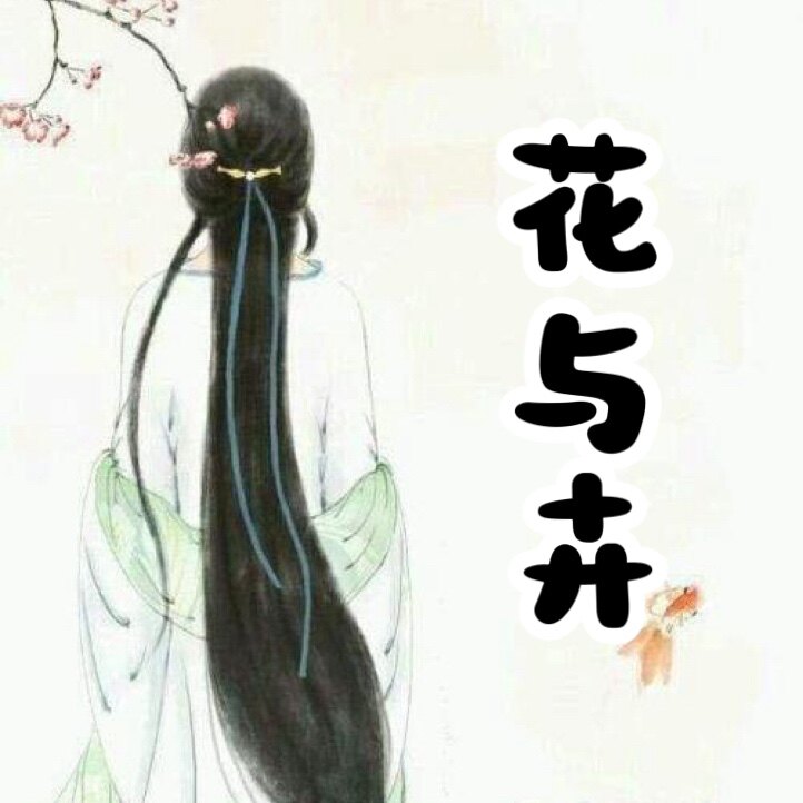 花与卉