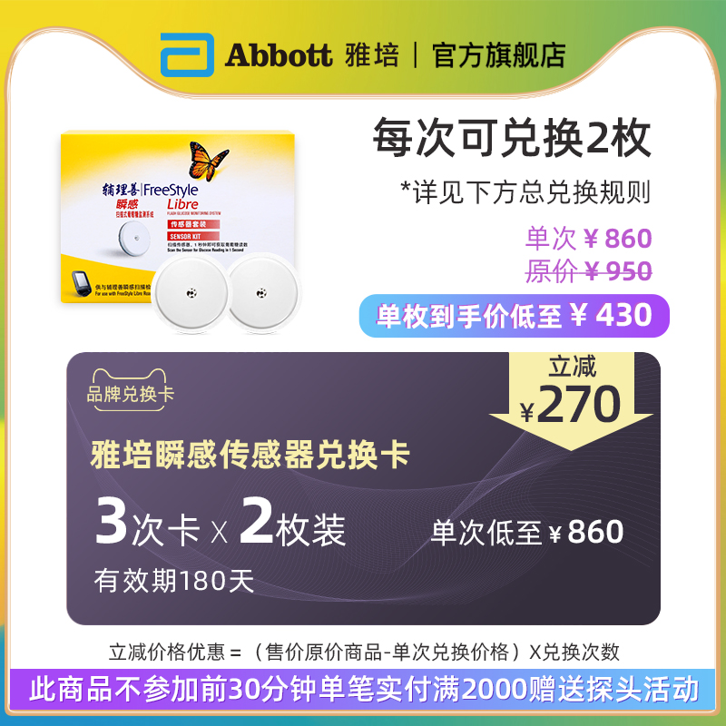 Abbott Instant Sensor Monitor Quarterly Exchange Card, as low as 430 yuan for a single detection, can be exchanged 3 times