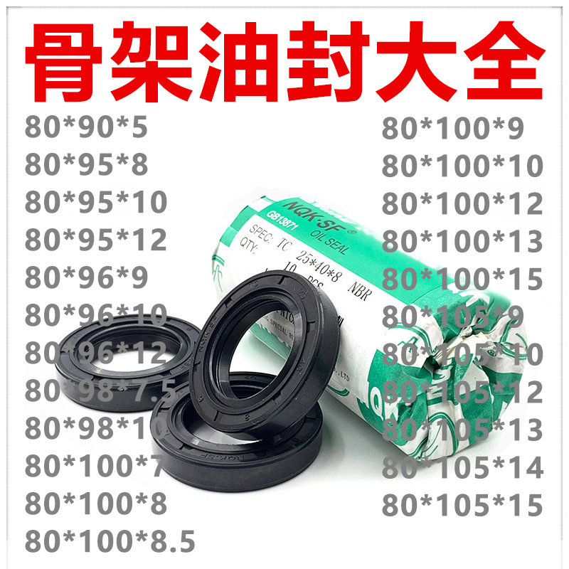 NQK油封TC型80*90 95 96 98 100 105*5 7 8 8.5 9 10 12 13 14 15