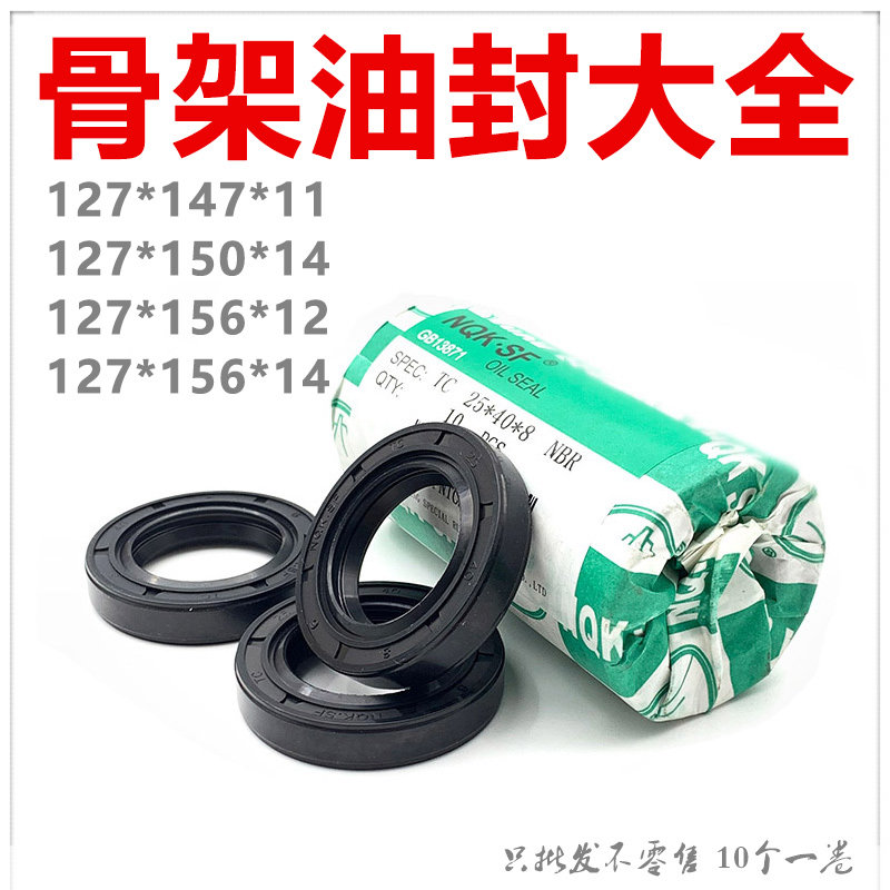 NQK进口骨架油封 TC型 127*147/150/156*11/14/12 规格齐全 正品