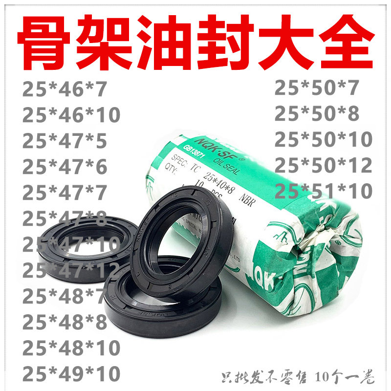 NQK TC骨架精品油封25*46 47 48 49 50 50.55 51*5 6 7 8 10 12