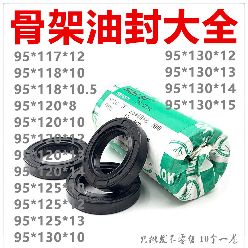 NQK骨架油封 TC型95*117 118 120 125 130*8 10 10.5 12 13 14 15