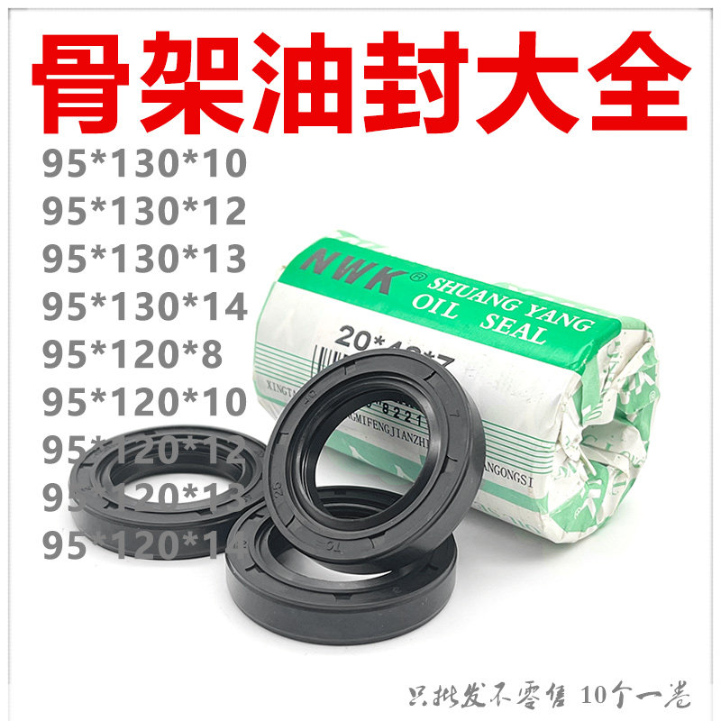 95*130骨架油封95x130x10 95/130/12 95-130-14 95.130.13密封圈